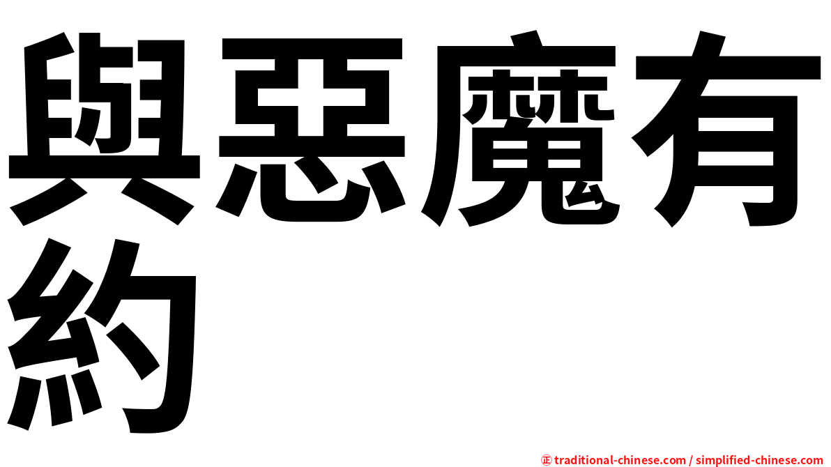 與惡魔有約