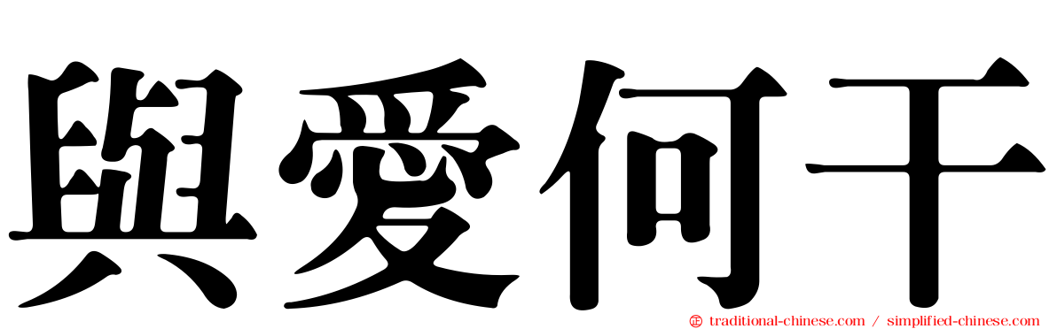 與愛何干