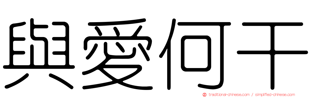 與愛何干