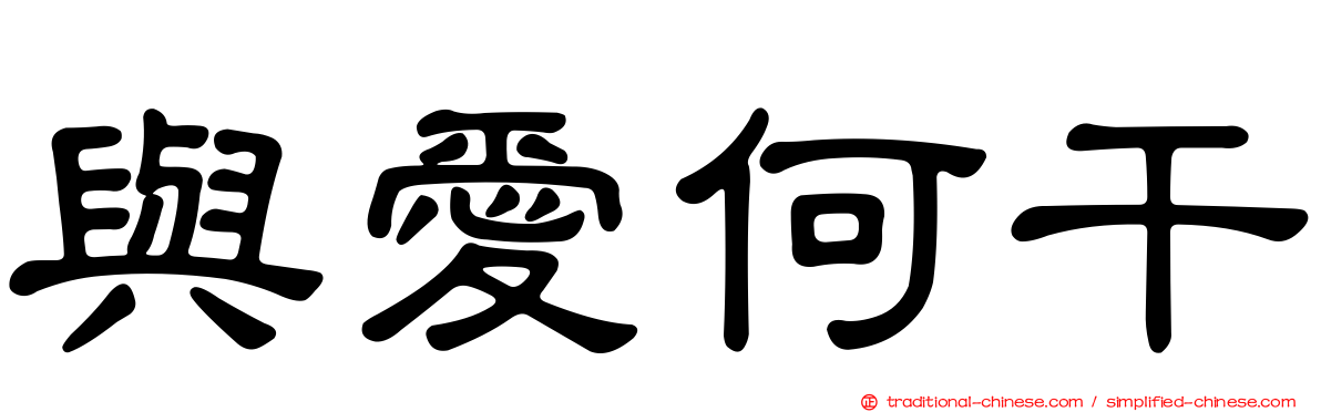 與愛何干