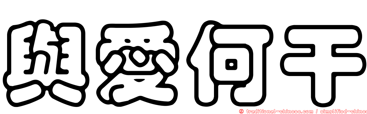 與愛何干