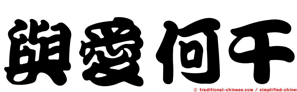 與愛何干