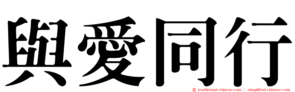與愛同行
