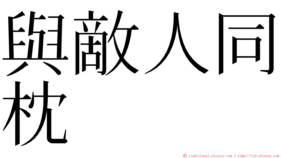 與敵人同枕 ming font