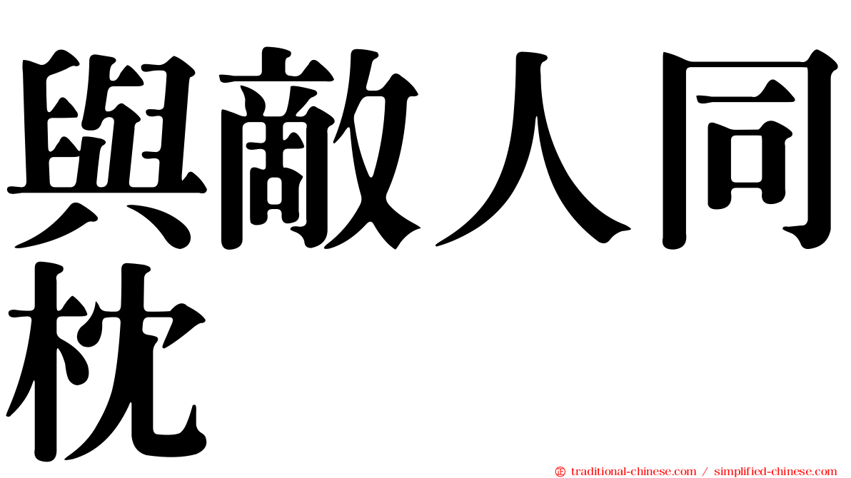 與敵人同枕