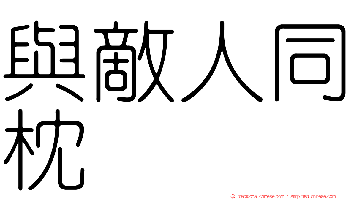 與敵人同枕