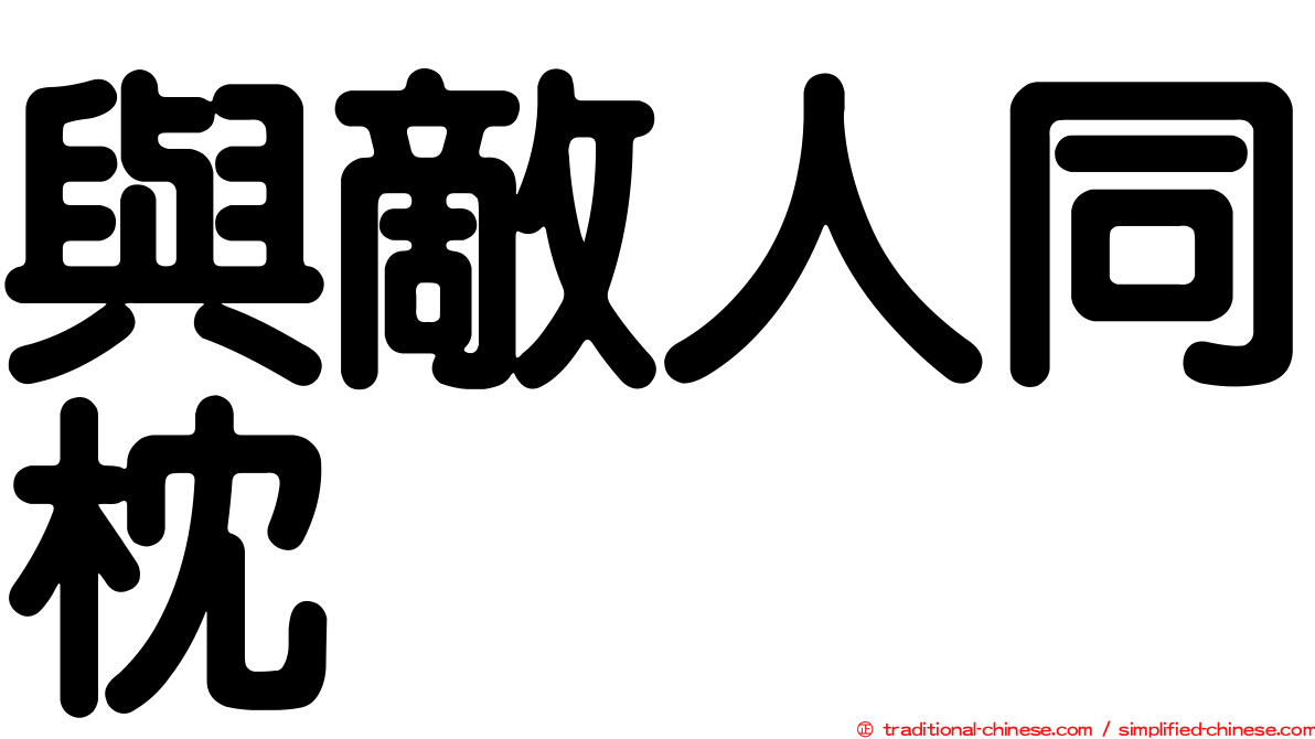 與敵人同枕