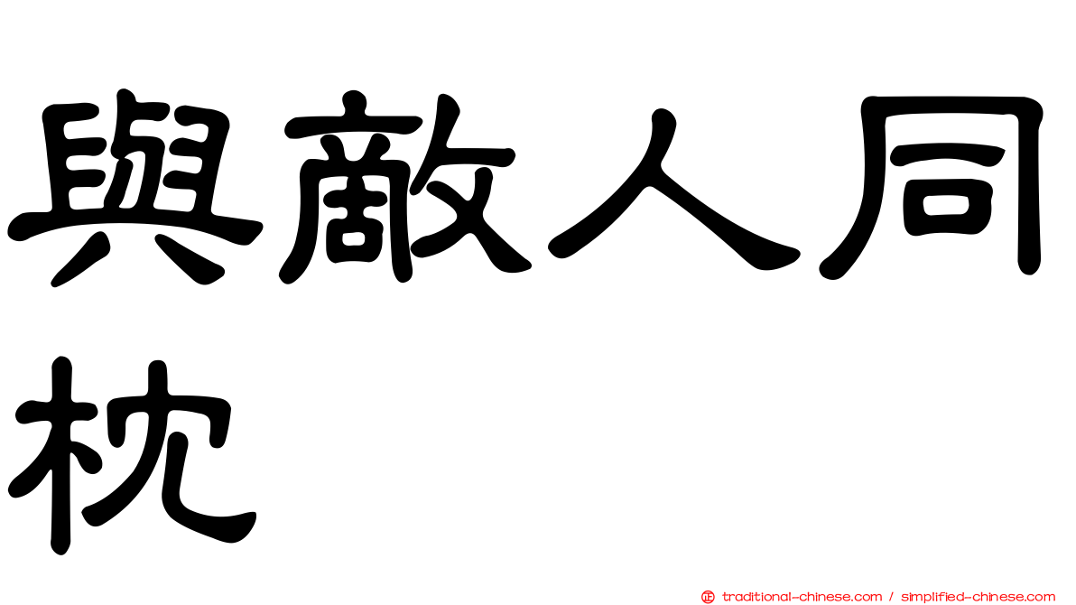 與敵人同枕