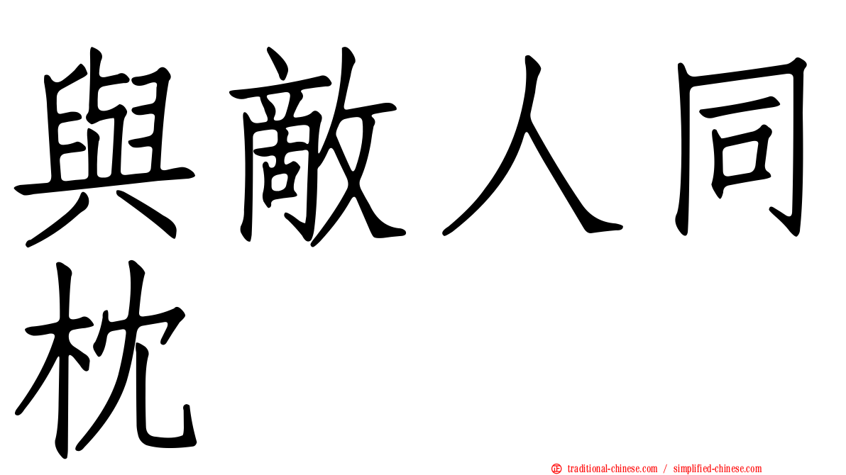 與敵人同枕