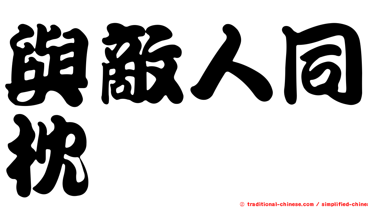 與敵人同枕