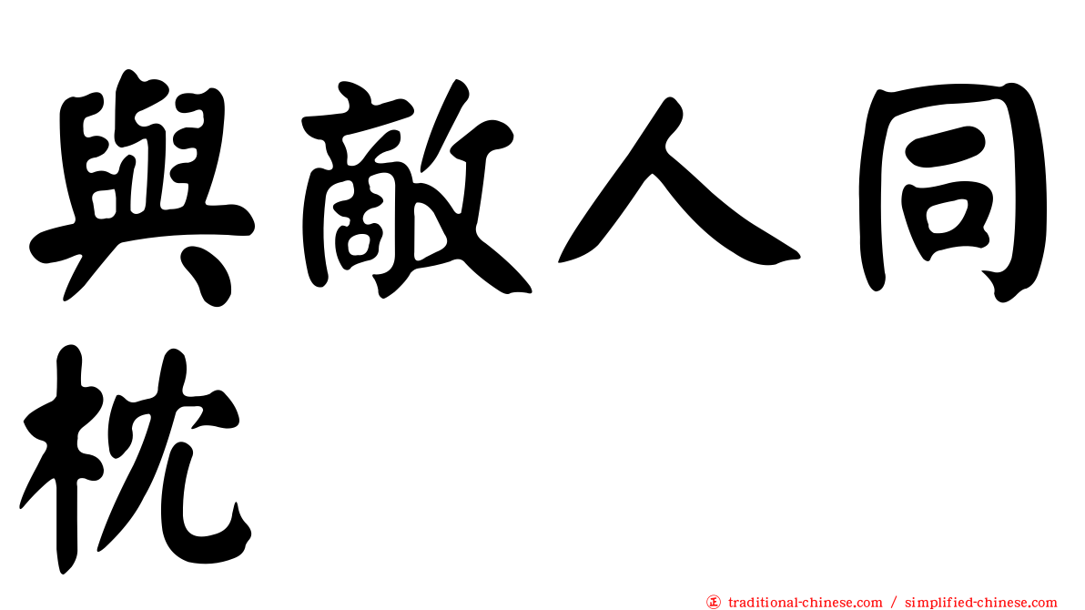與敵人同枕