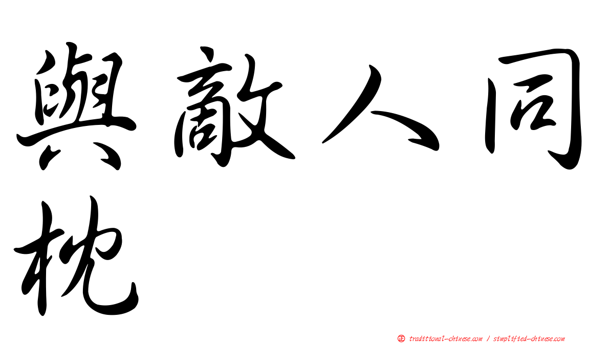 與敵人同枕