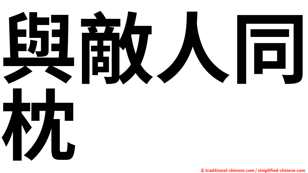 與敵人同枕