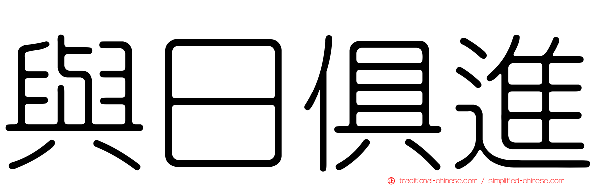 與日俱進