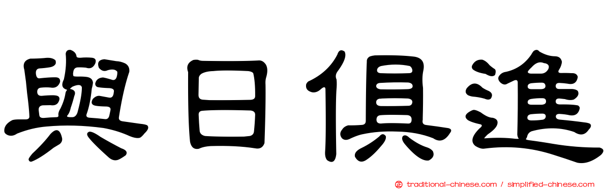 與日俱進