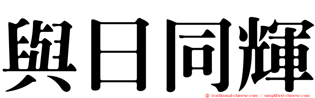與日同輝