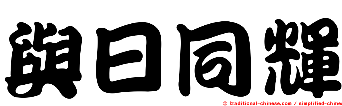 與日同輝