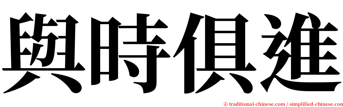 與時俱進 serif font
