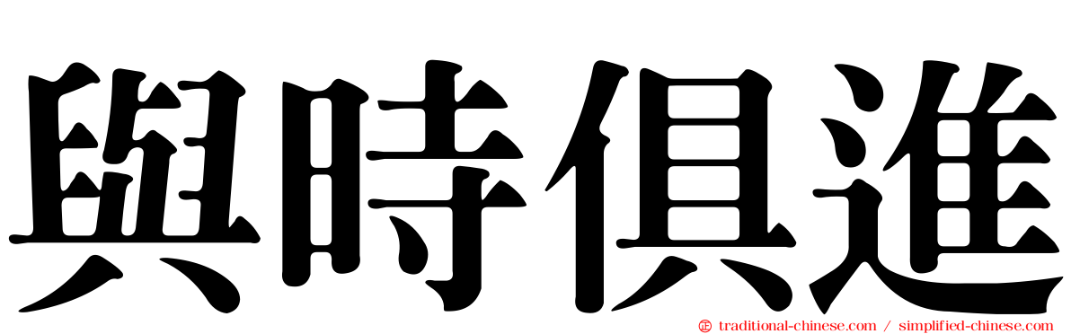與時俱進