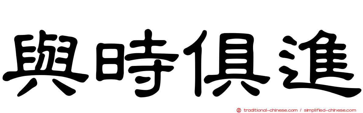 與時俱進