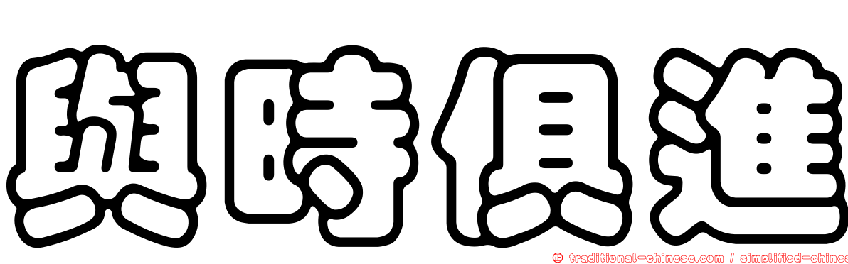 與時俱進