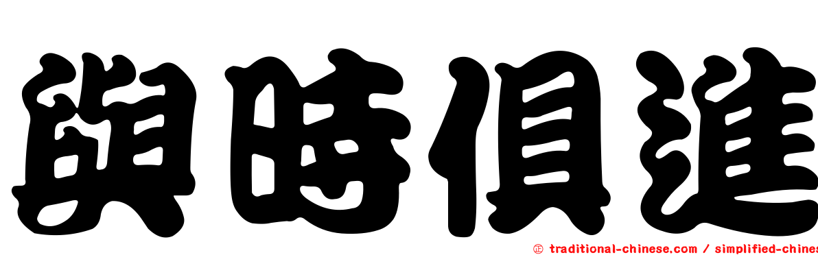 與時俱進