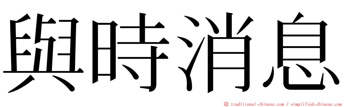 與時消息 ming font
