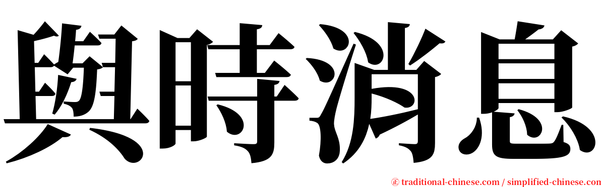 與時消息 serif font