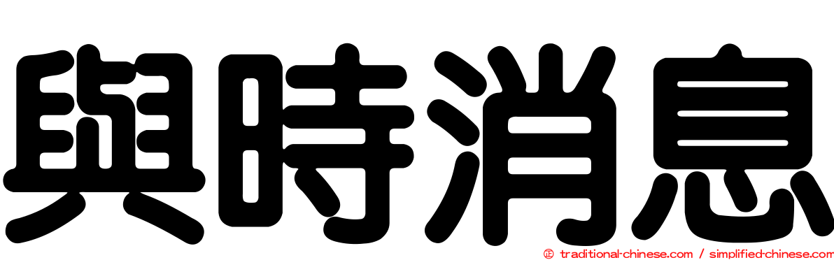 與時消息
