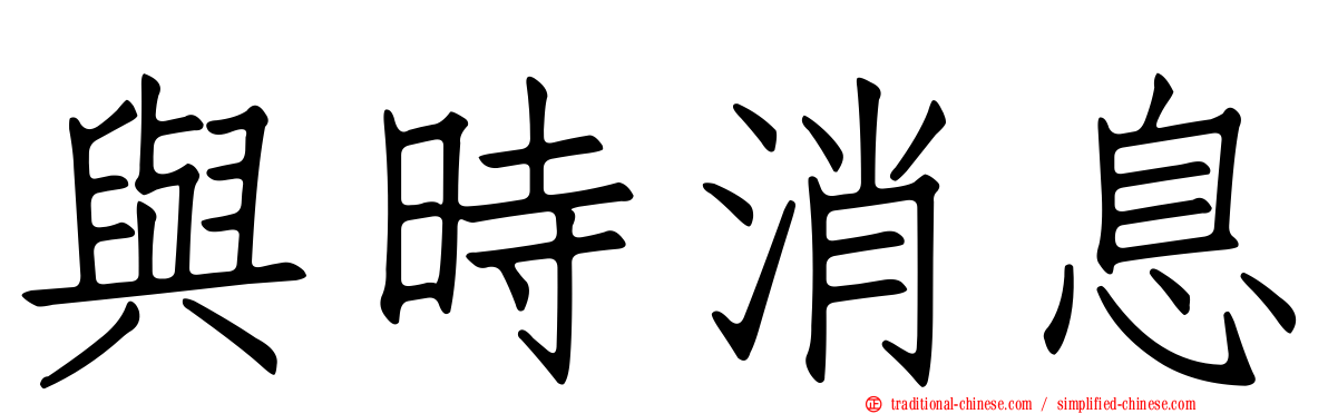 與時消息