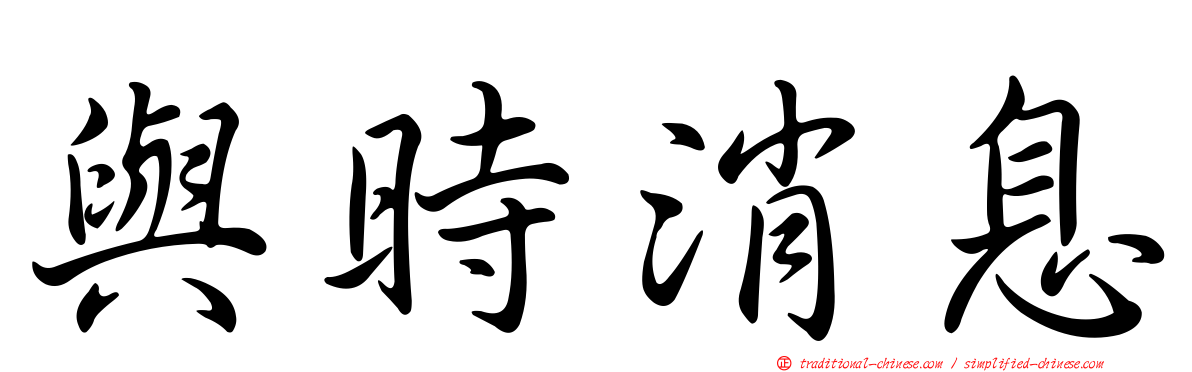 與時消息