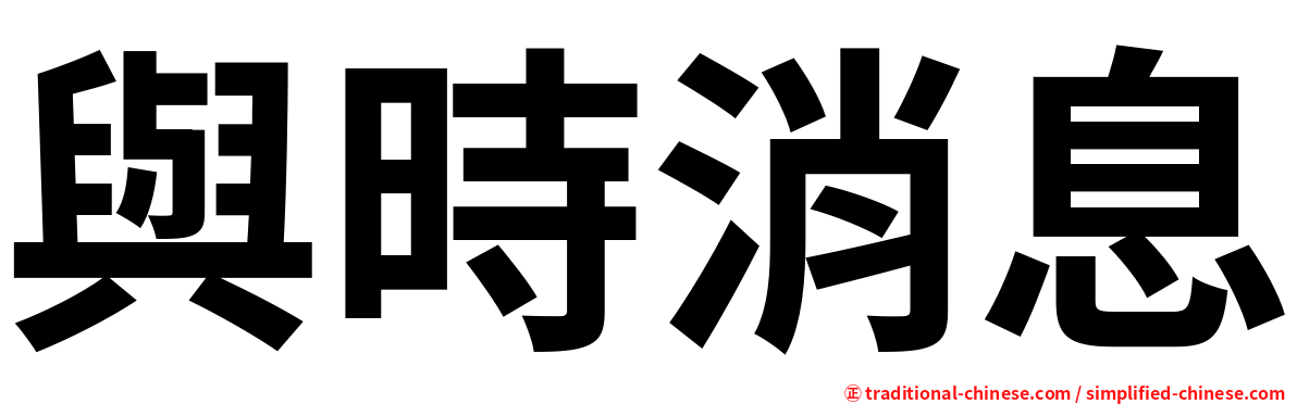 與時消息