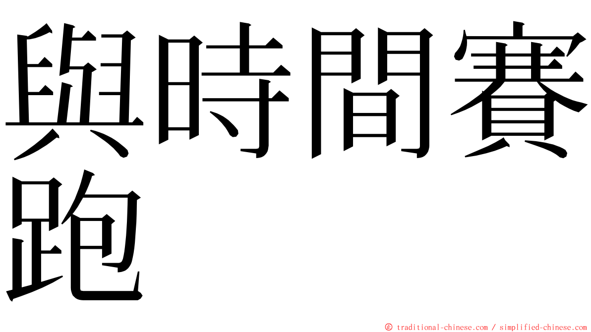 與時間賽跑 ming font