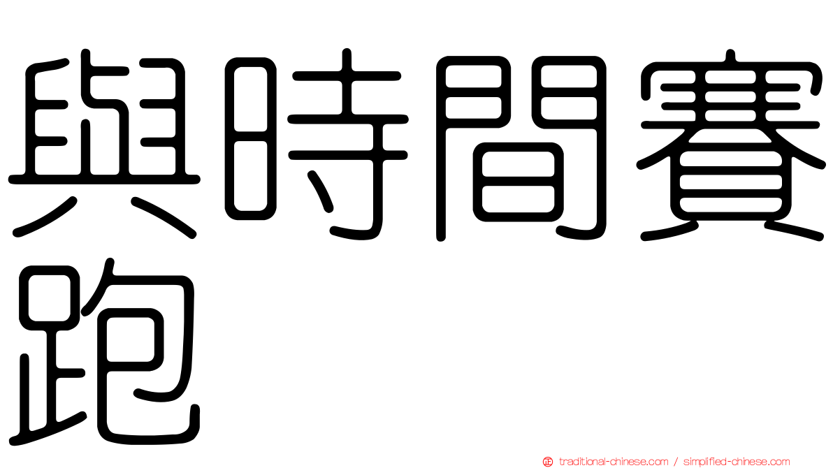 與時間賽跑