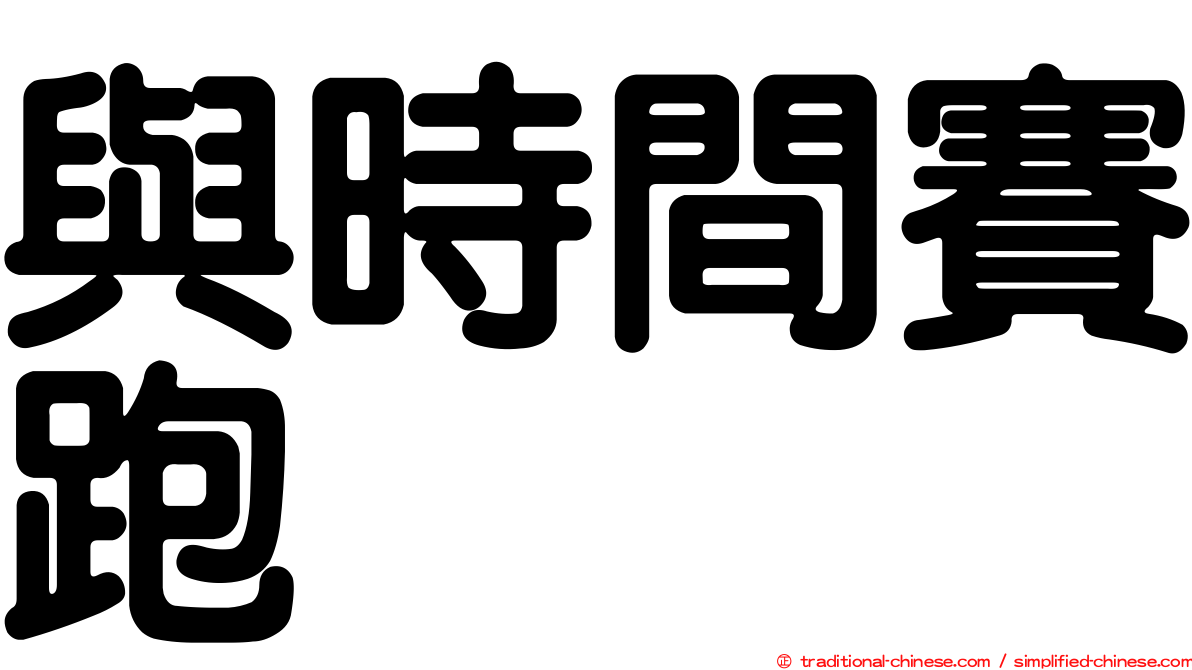 與時間賽跑