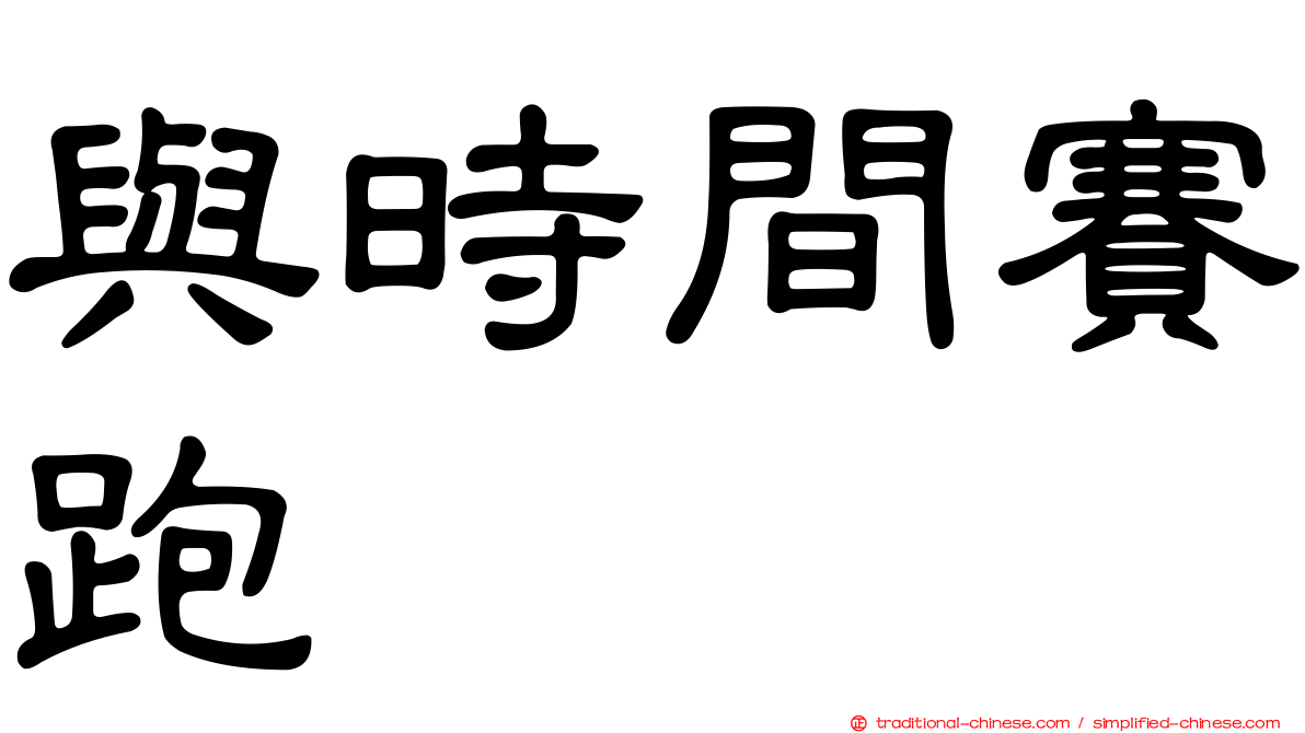 與時間賽跑