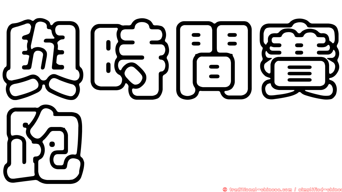 與時間賽跑