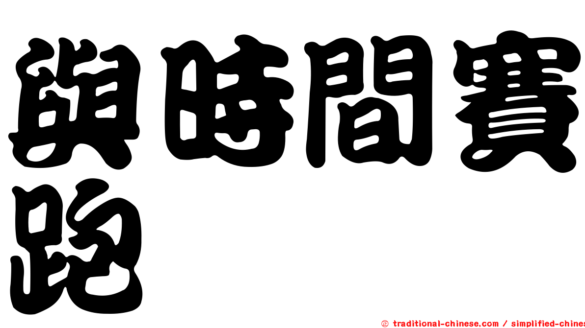 與時間賽跑