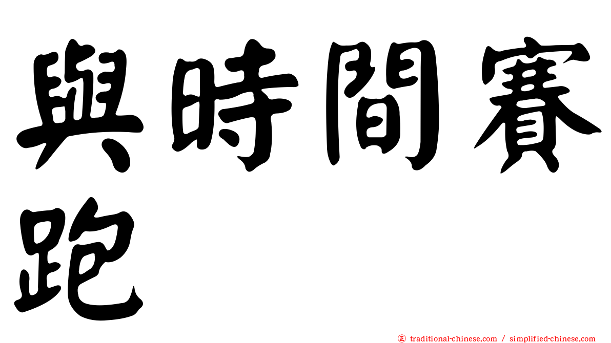 與時間賽跑