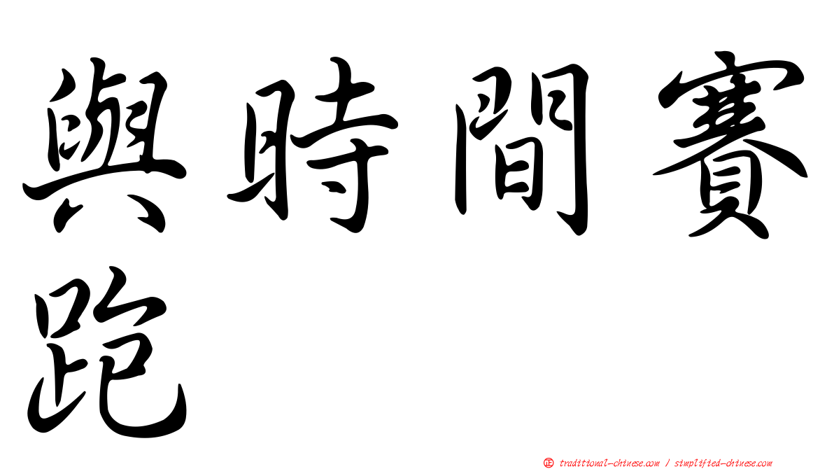 與時間賽跑