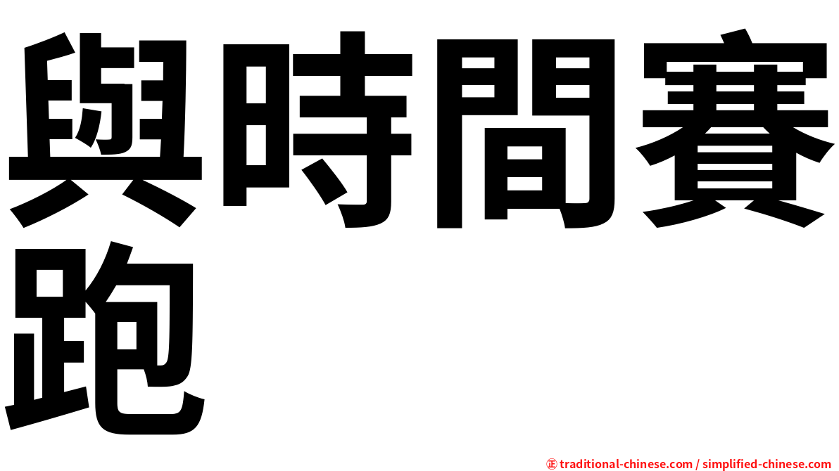 與時間賽跑