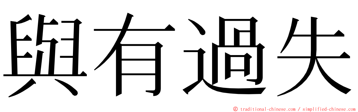 與有過失 ming font