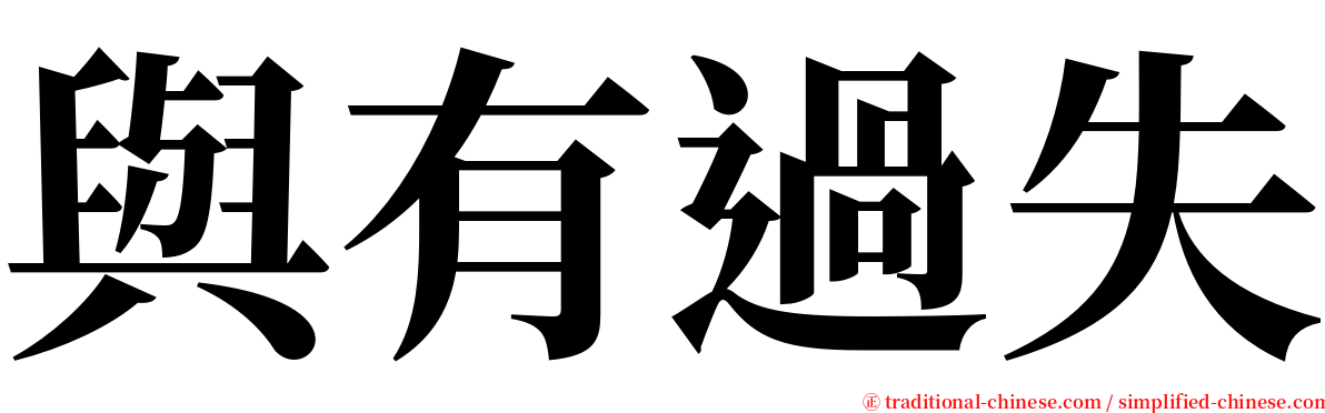 與有過失 serif font