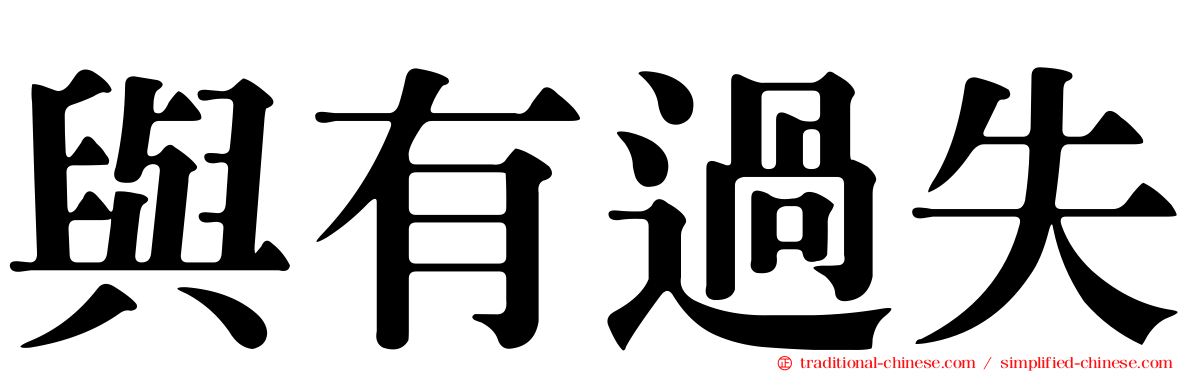與有過失