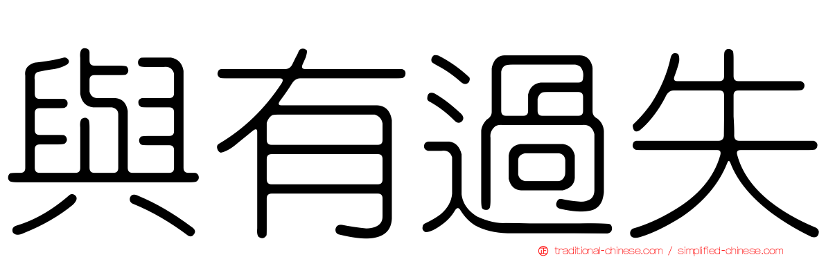 與有過失