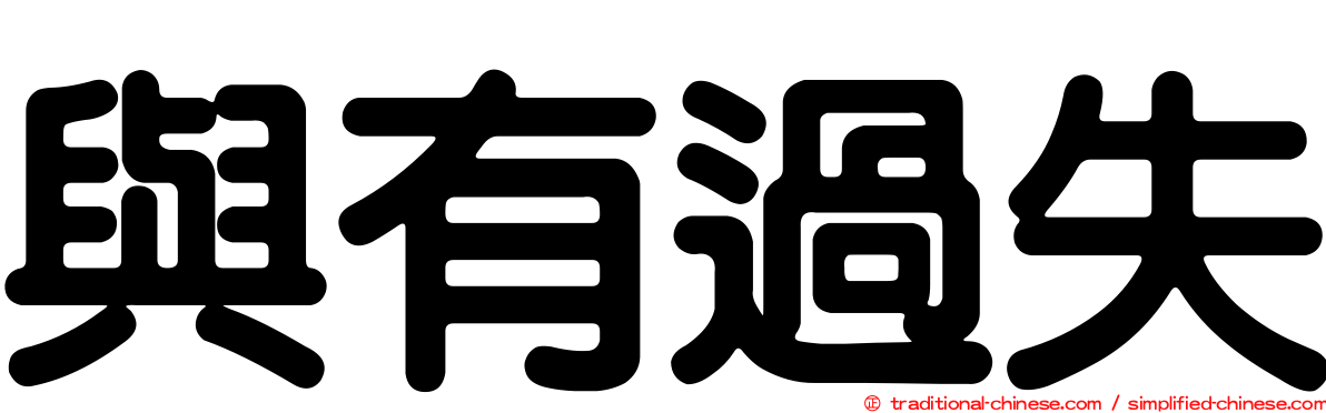 與有過失