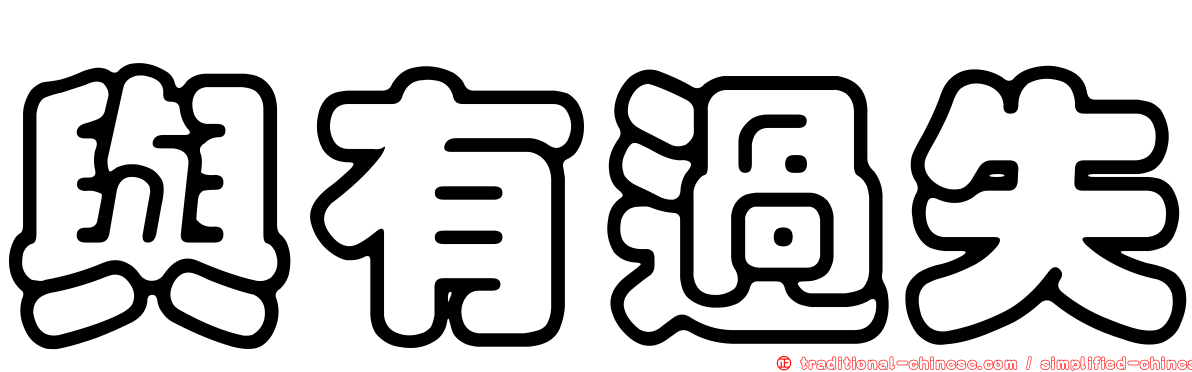 與有過失