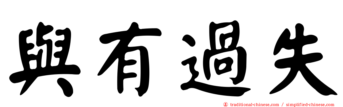 與有過失