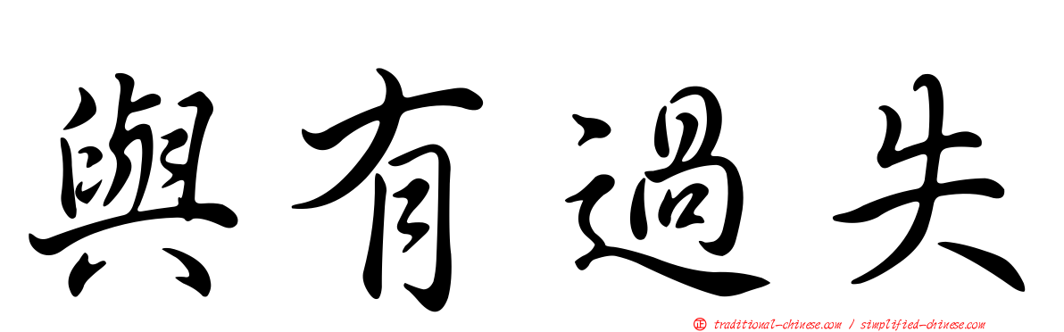 與有過失