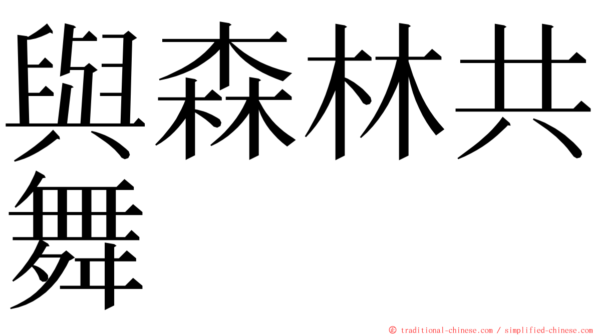 與森林共舞 ming font
